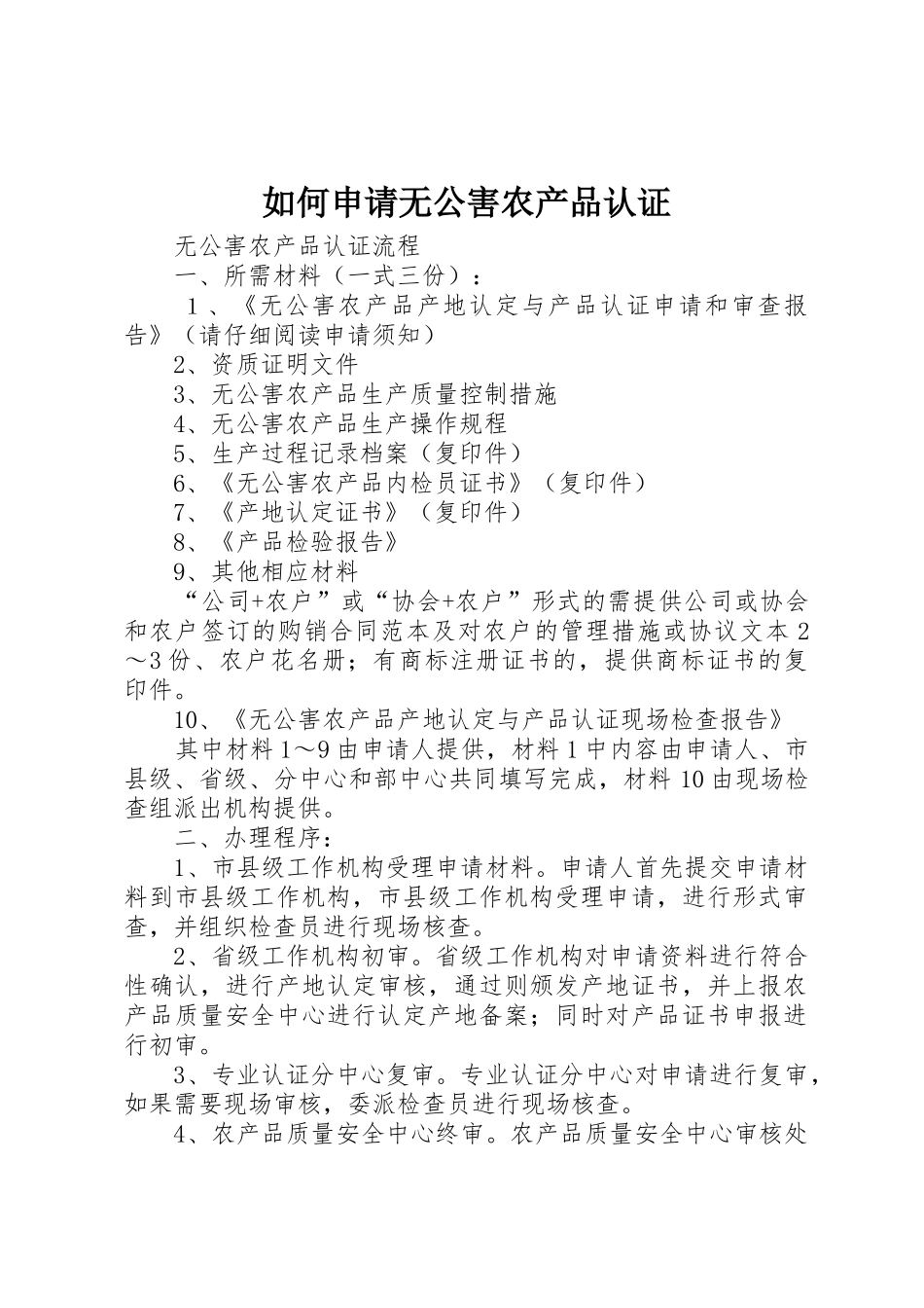如何申请无公害农产品认证_第1页