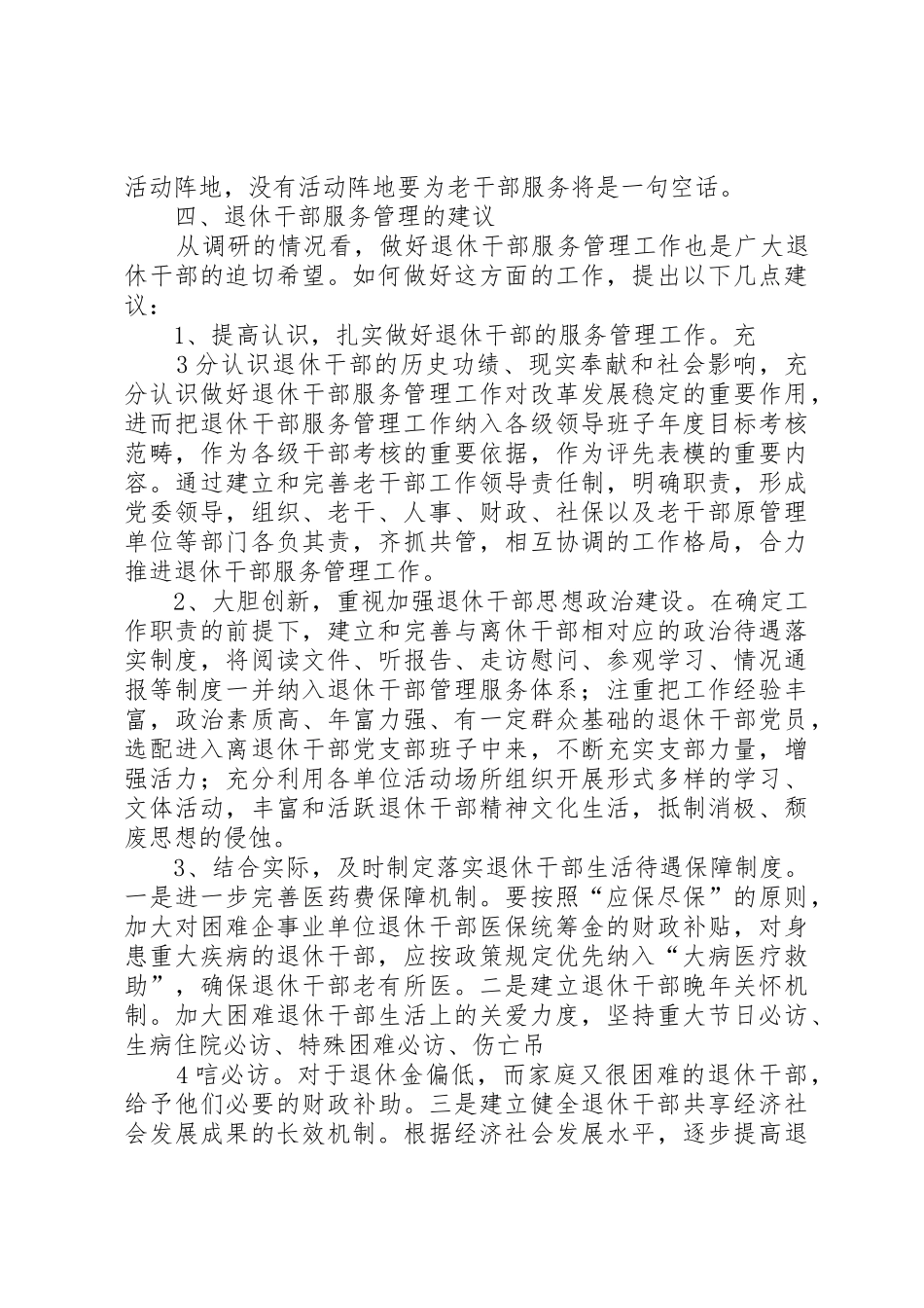 如何做好退休干部服务管理工作_第3页