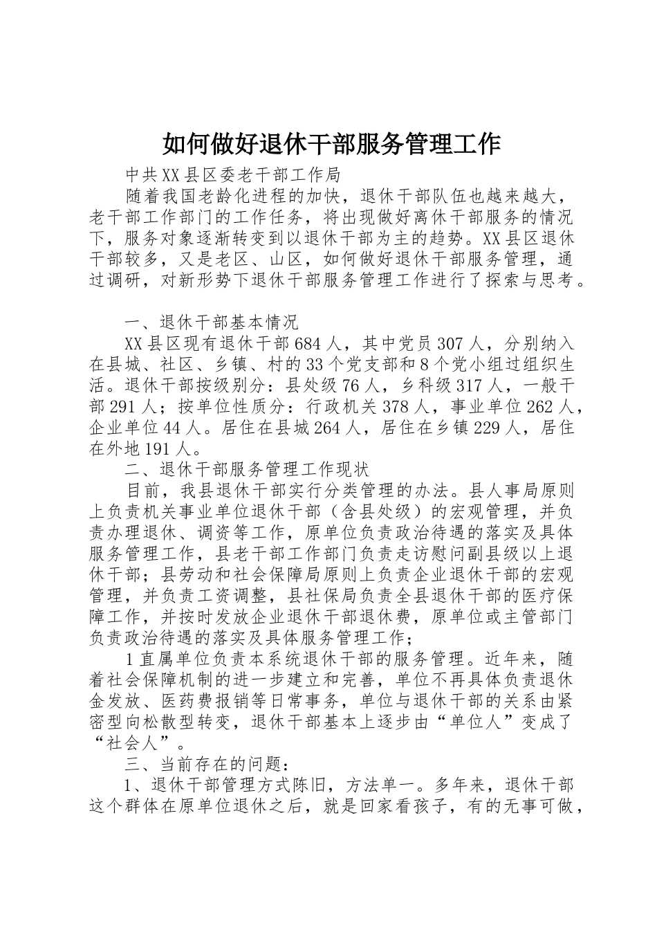 如何做好退休干部服务管理工作_1_第1页