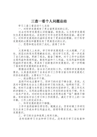 三查一看个人问题总结