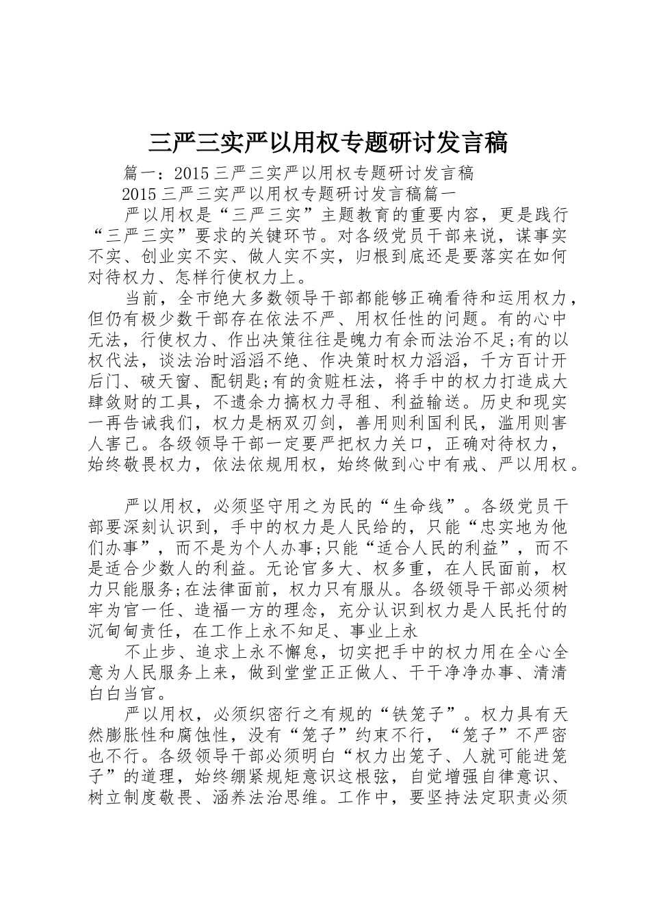 三严三实严以用权专题研讨发言稿_第1页