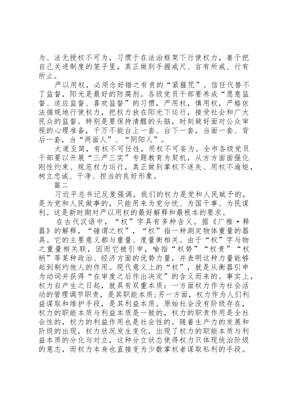 三严三实严以用权专题研讨发言稿_第2页