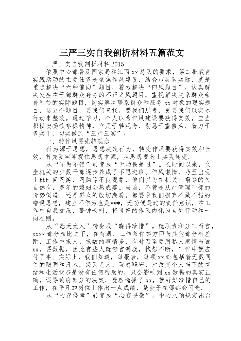 三严三实自我剖析材料五篇范文_第1页