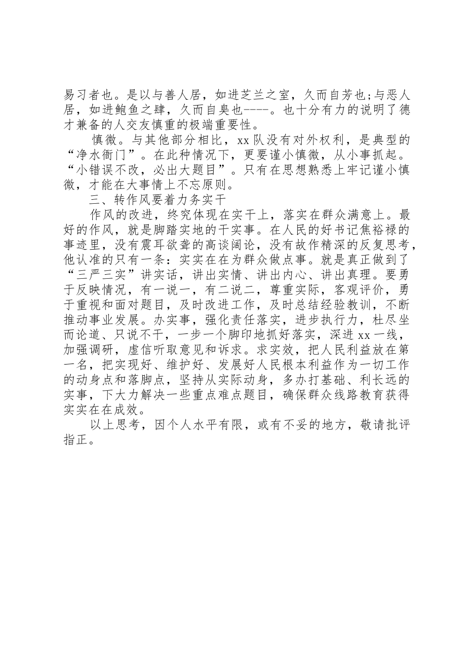 三严三实自我剖析材料五篇范文_第3页