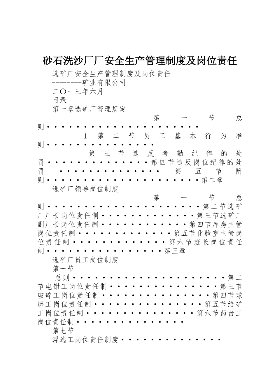 砂石洗沙厂厂安全生产管理制度及岗位责任_1_第1页
