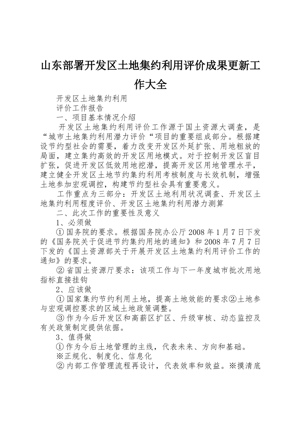 山东部署开发区土地集约利用评价成果更新工作大全_第1页