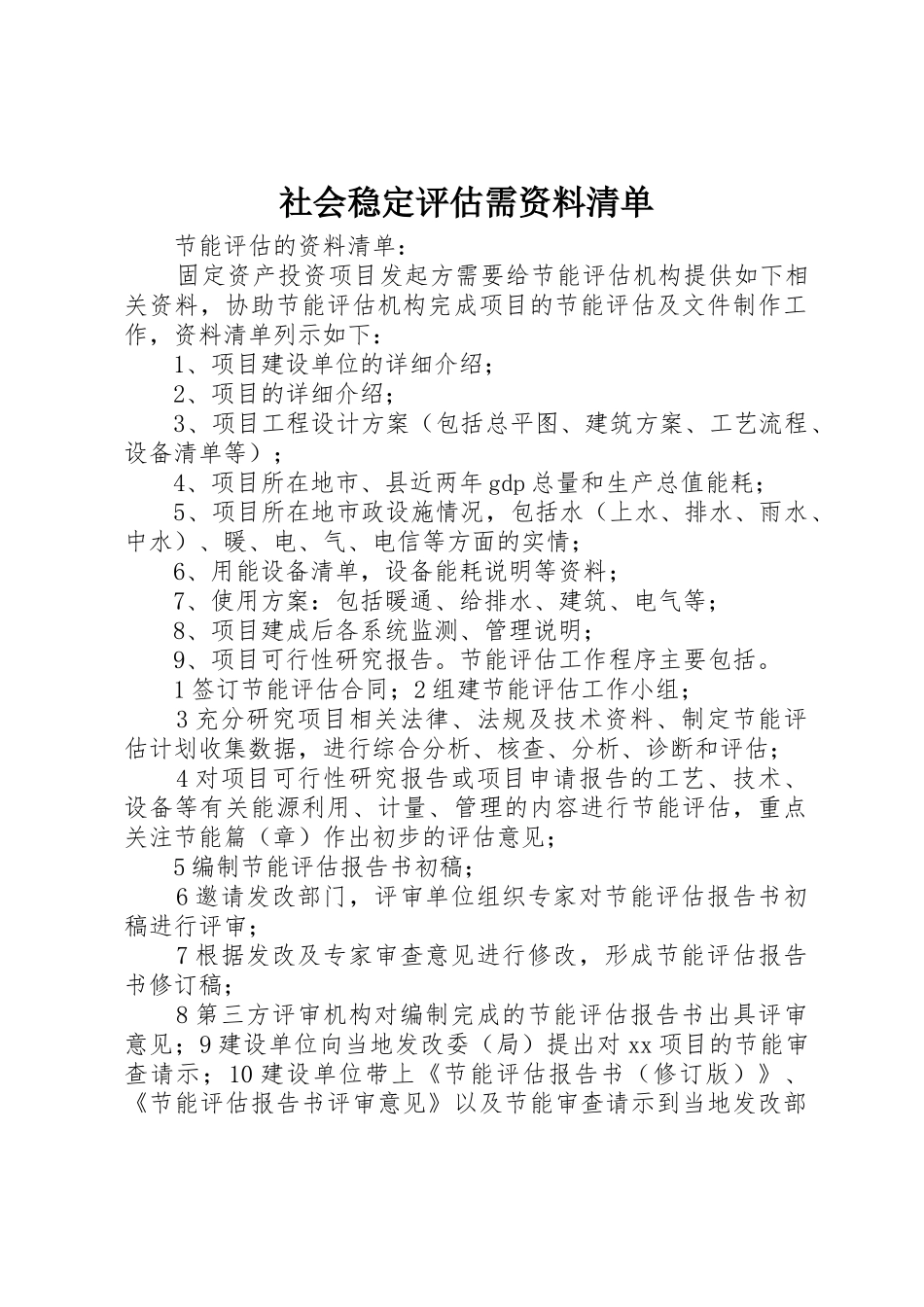 社会稳定评估需资料清单_第1页