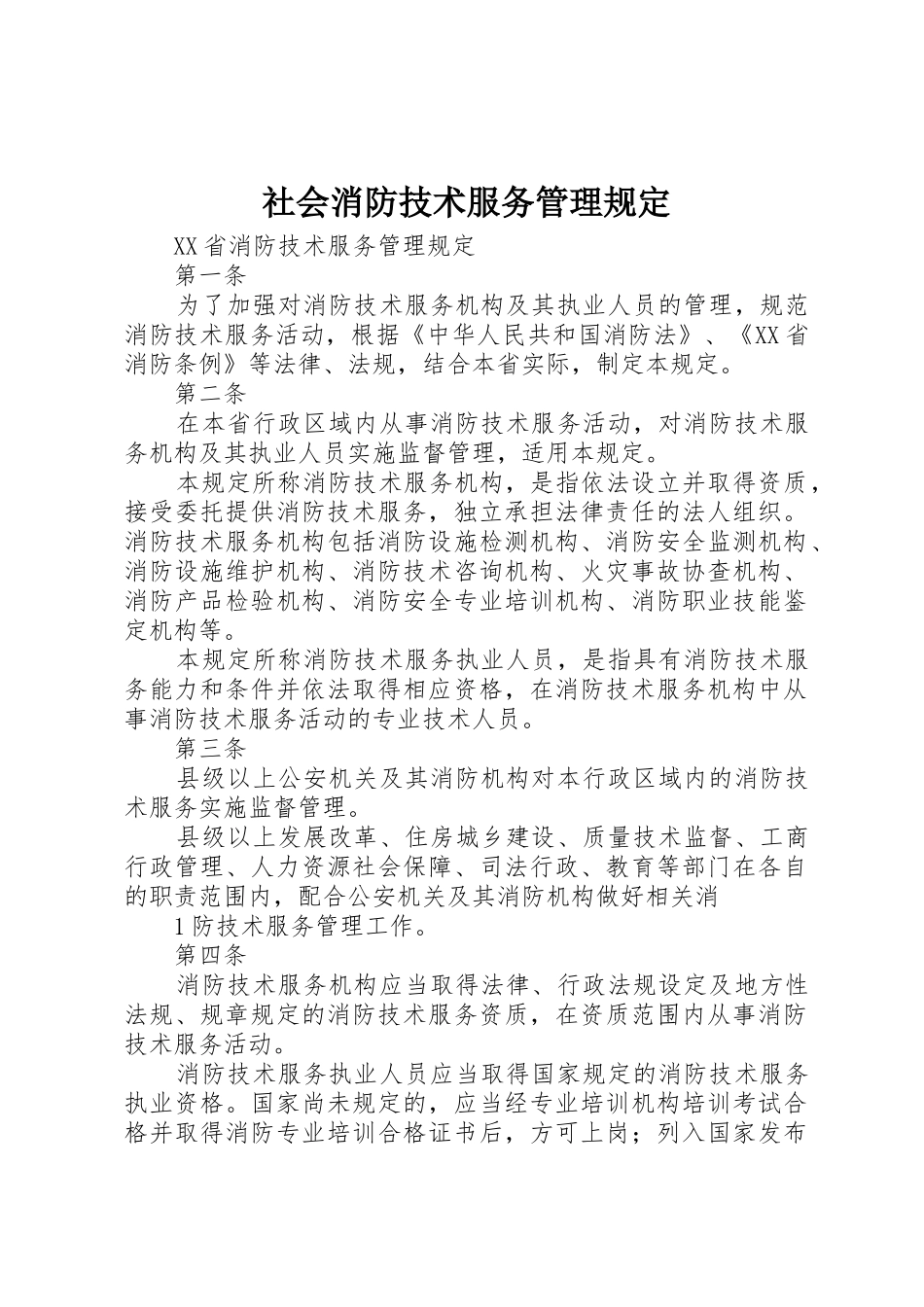 社会消防技术服务管理规定_1_第1页
