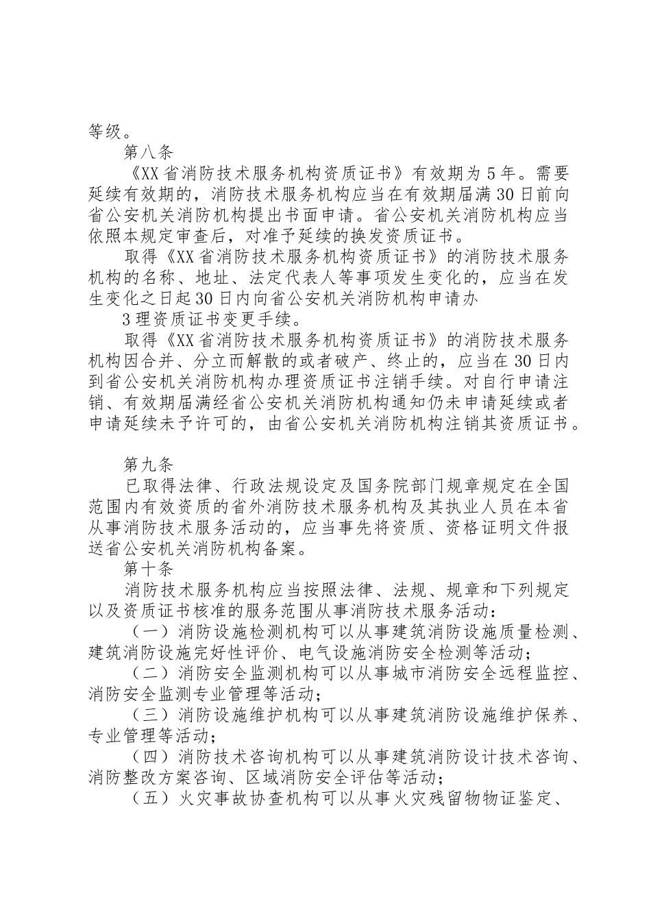 社会消防技术服务管理规定_1_第3页