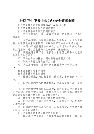社区卫生服务中心(站)安全管理制度_1