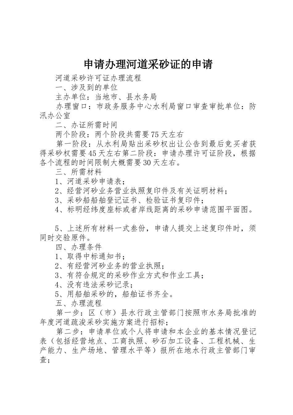 申请办理河道采砂证的申请_第1页