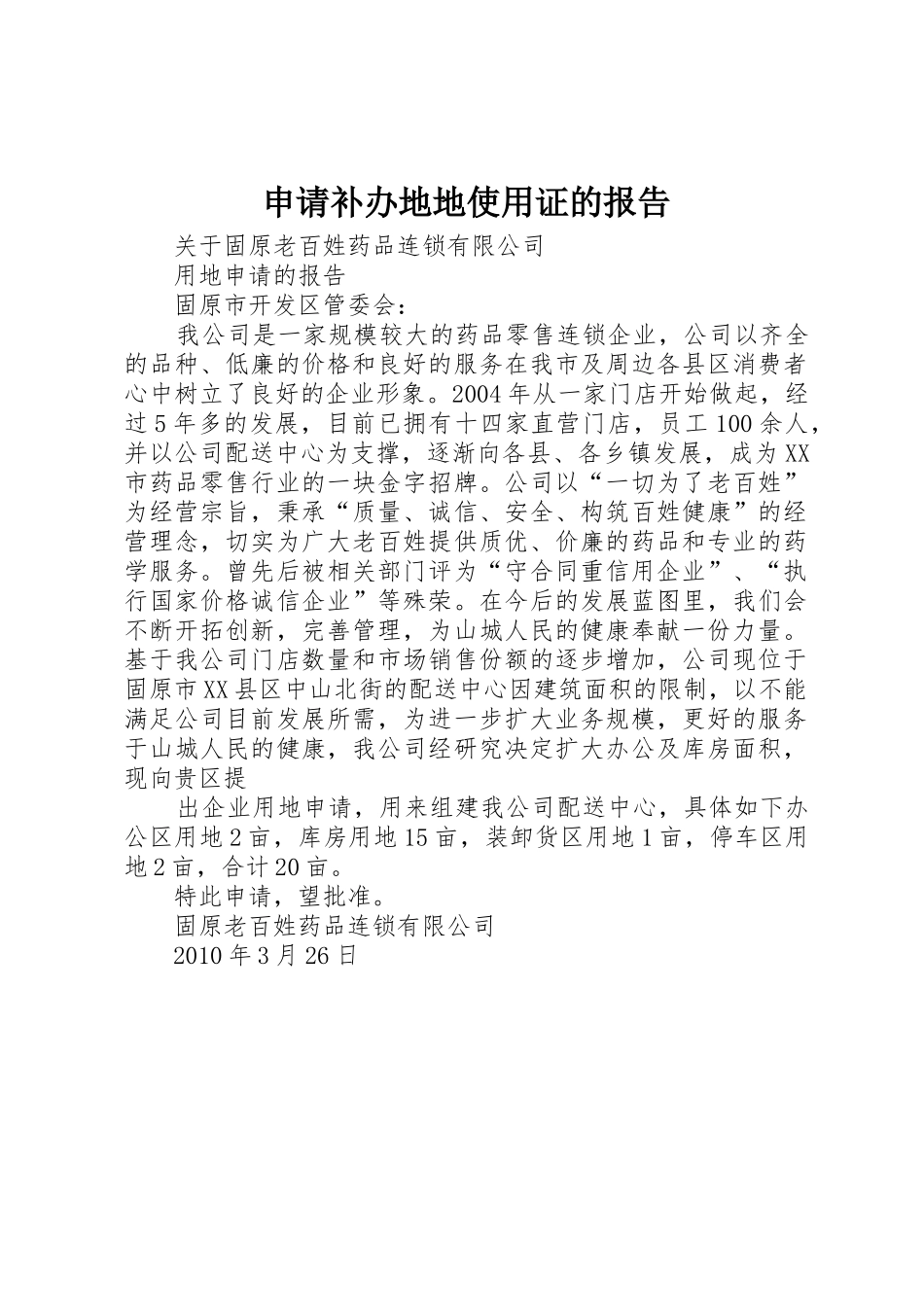 申请补办地地使用证的报告_第1页