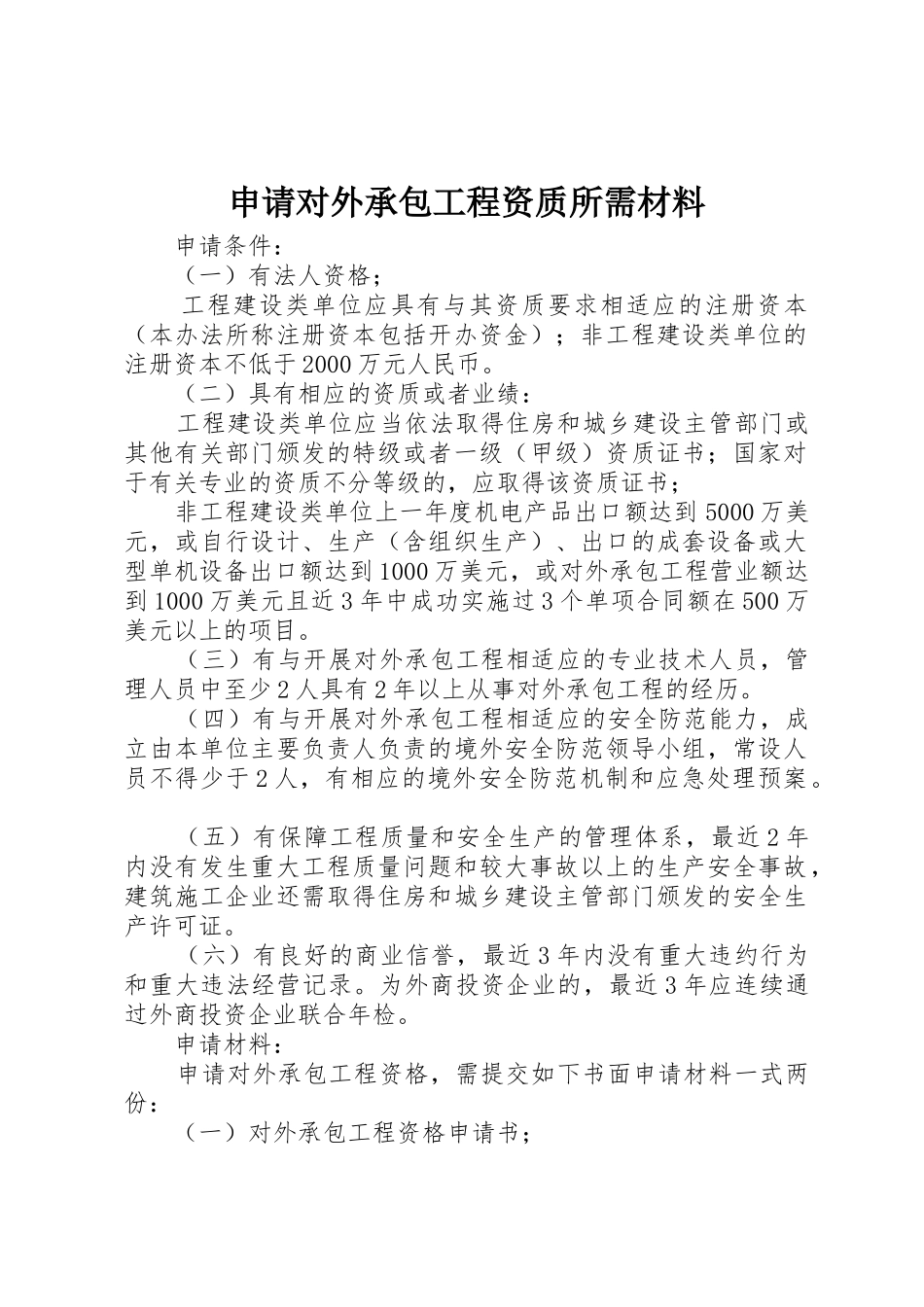 申请对外承包工程资质所需材料_第1页