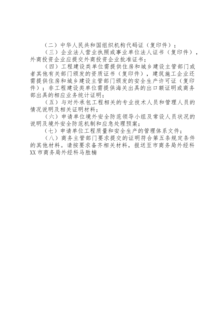 申请对外承包工程资质所需材料_第2页