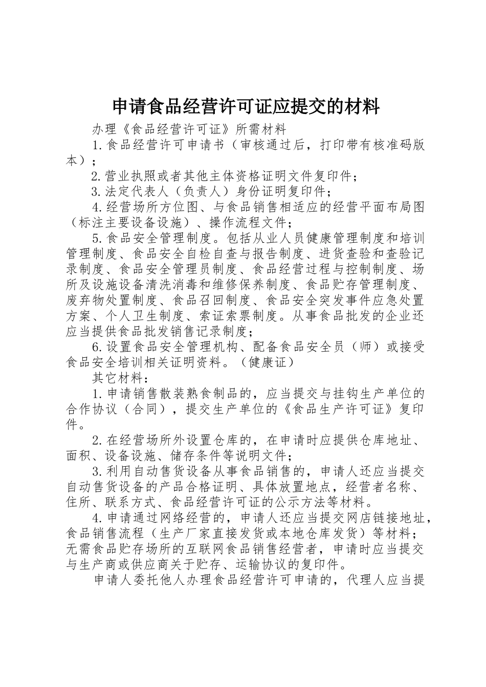 申请食品经营许可证应提交的材料_第1页