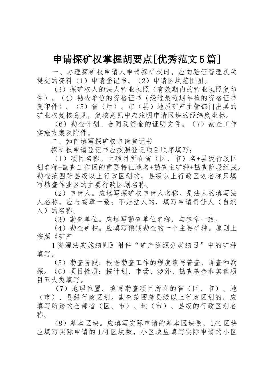 申请探矿权掌握胡要点[优秀范文5篇]_第1页