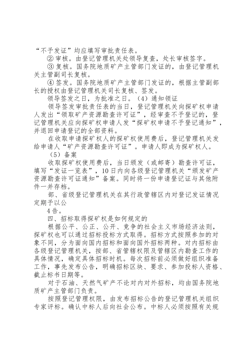 申请探矿权掌握胡要点[优秀范文5篇]_第3页