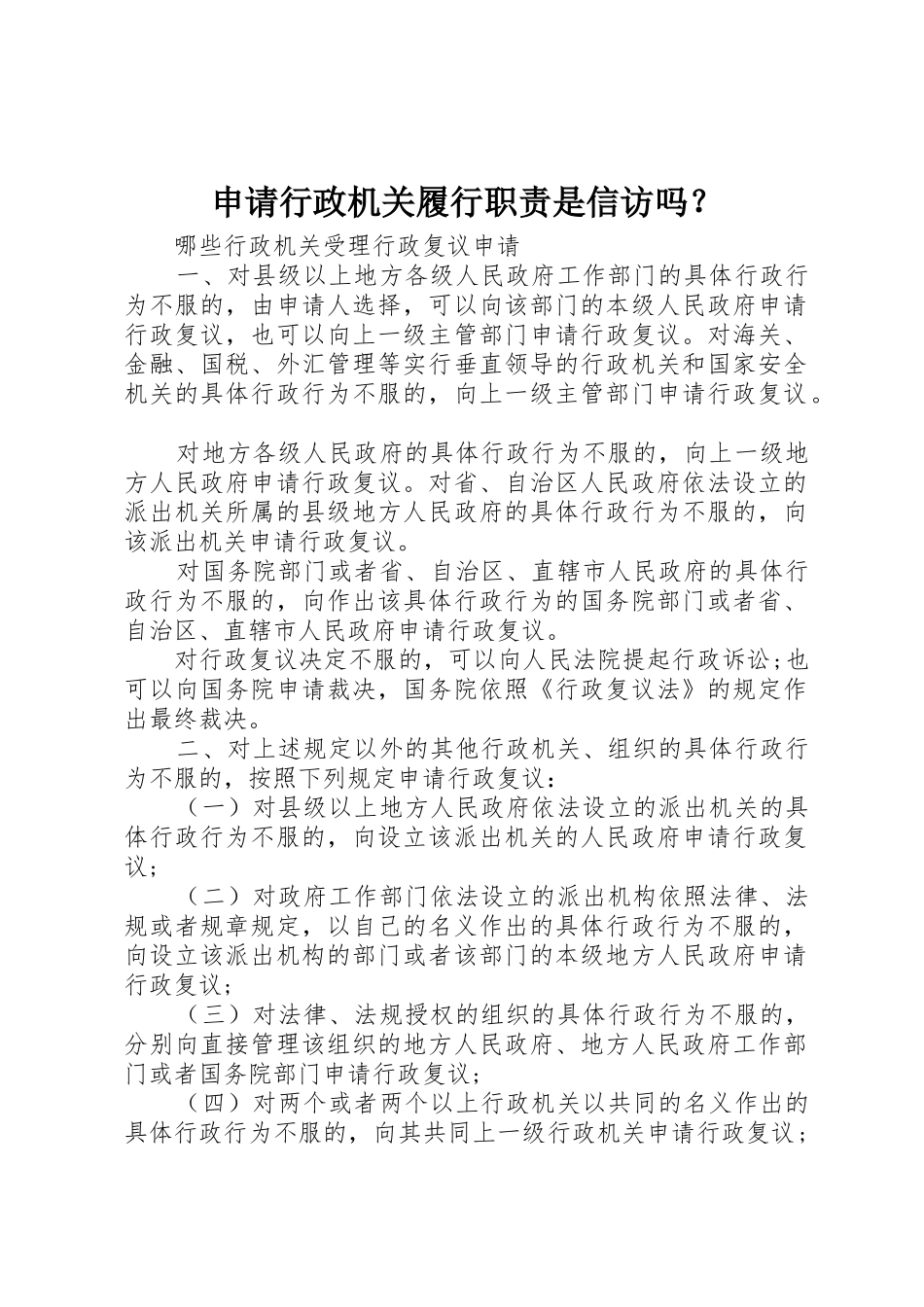 申请行政机关履行职责是信访吗？_第1页