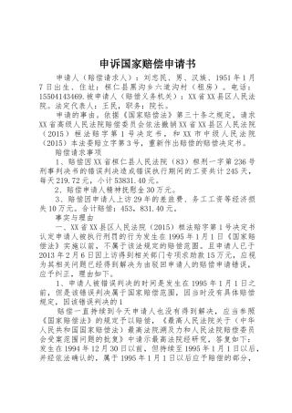 申诉国家赔偿申请书