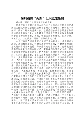 深圳福田“两新”组织党建新路_1