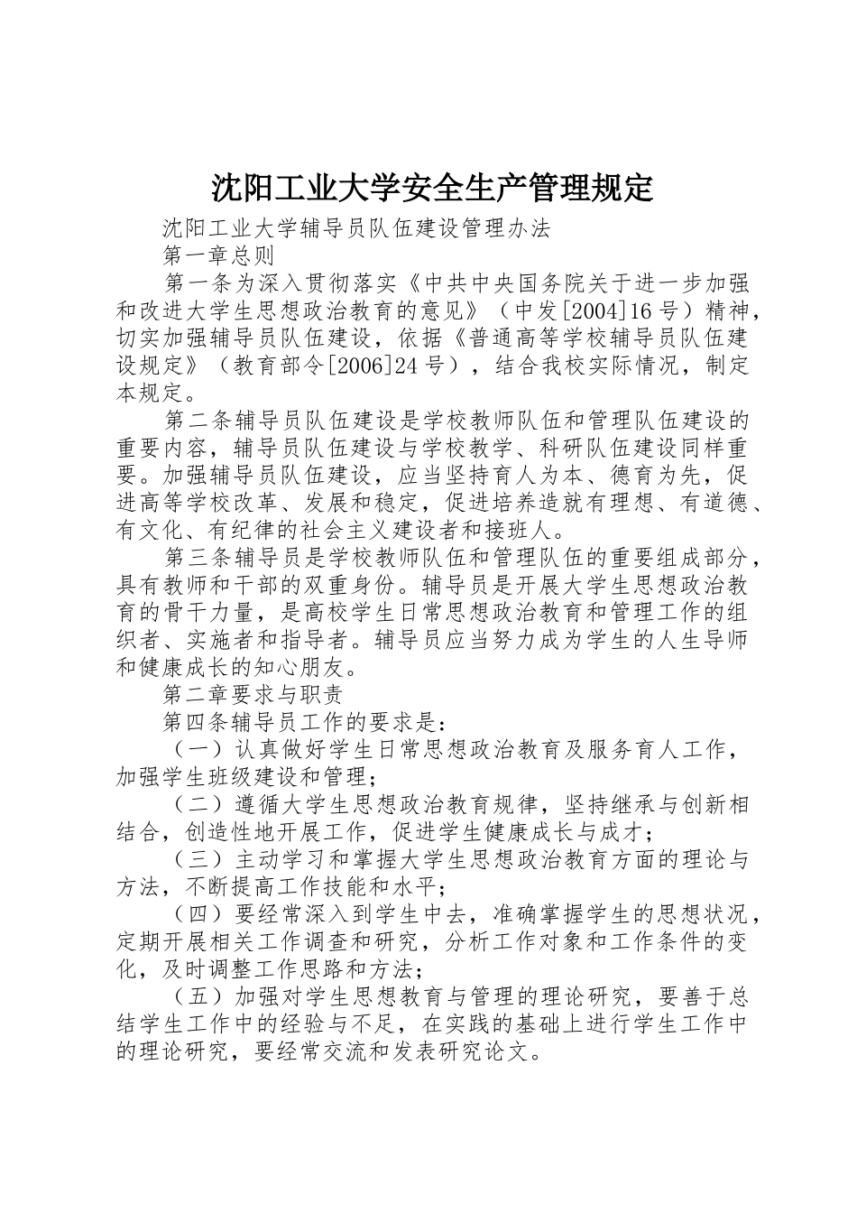 沈阳工业大学安全生产管理规定_1_第1页
