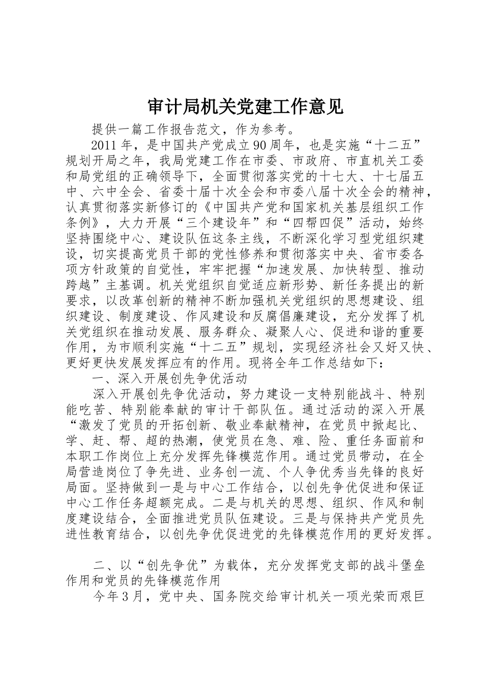 审计局机关党建工作意见_第1页