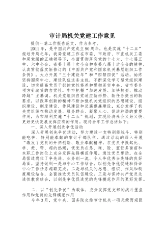 审计局机关党建工作意见
