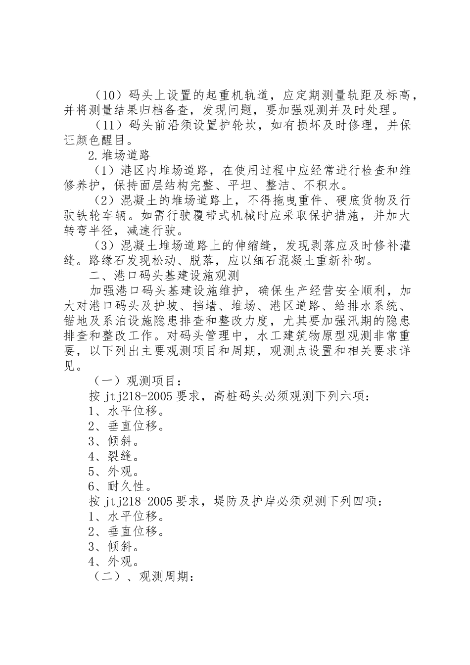 生和码头港口设施维护管理制度_1_第2页