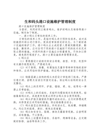 生和码头港口设施维护管理制度_1