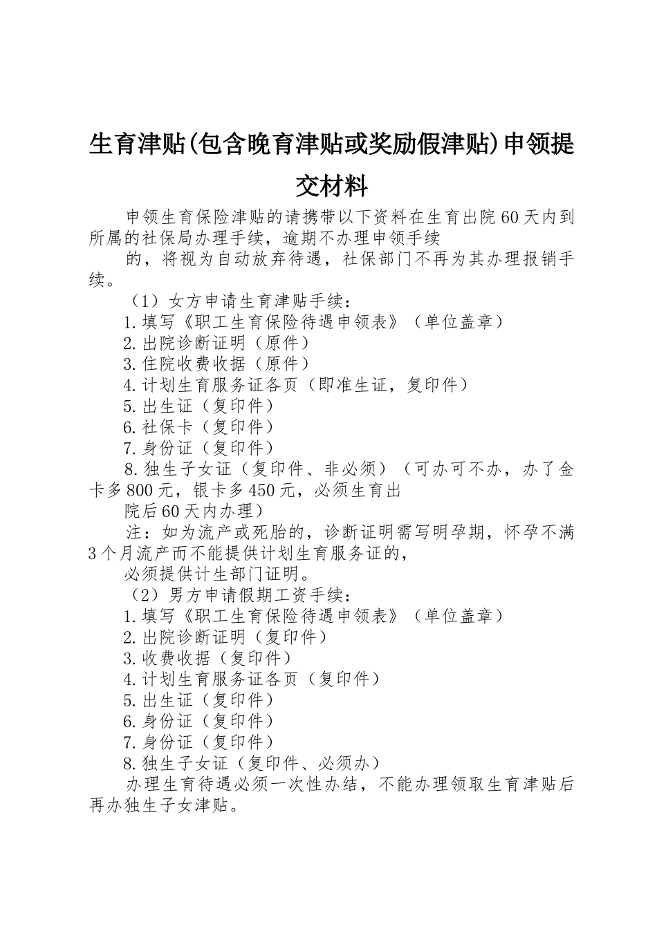 生育津贴(包含晚育津贴或奖励假津贴)申领提交材料_1_第1页