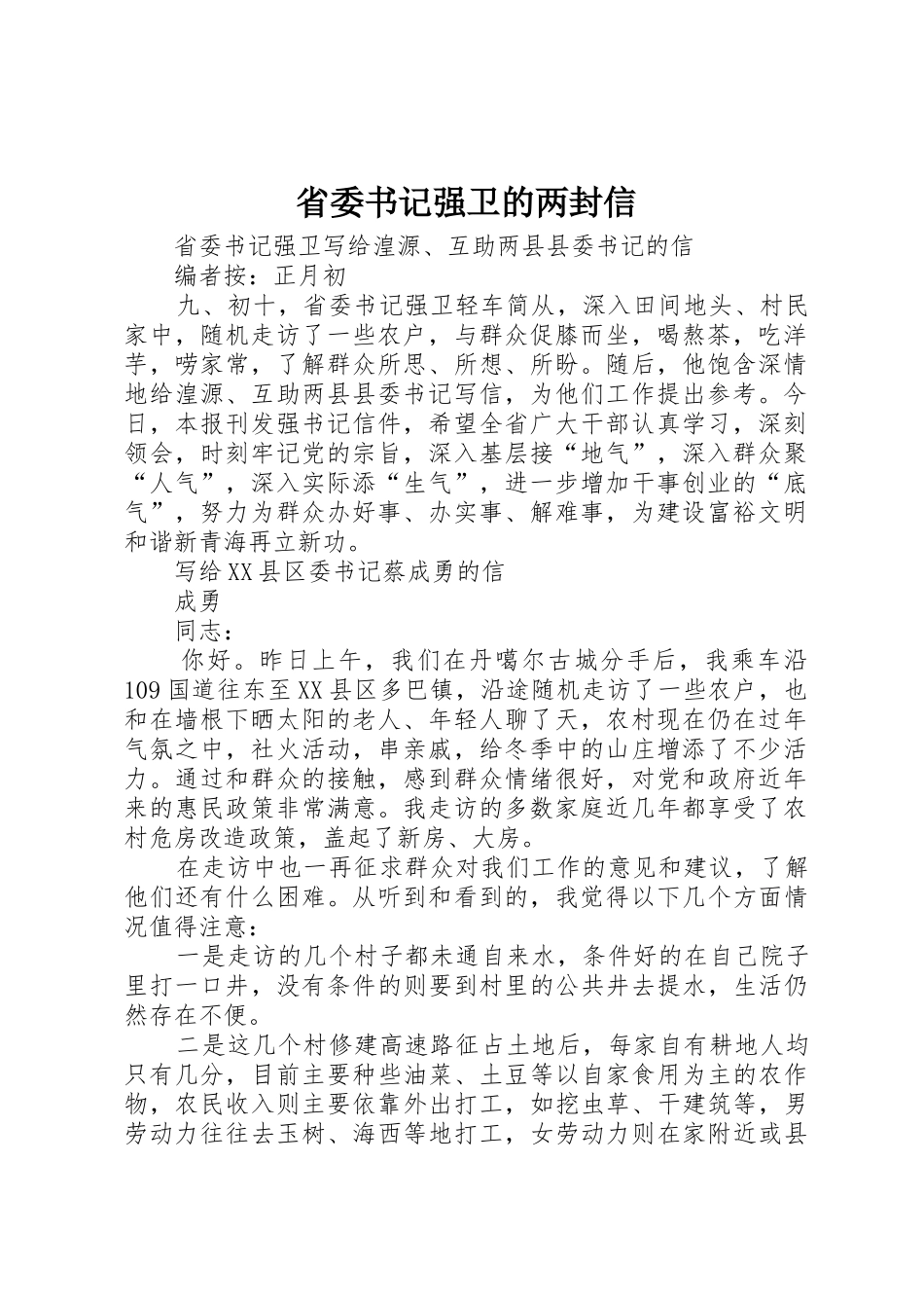 省委书记强卫的两封信_第1页