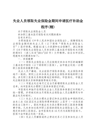 失业人员领取失业保险金期间申请医疗补助金程序(精)