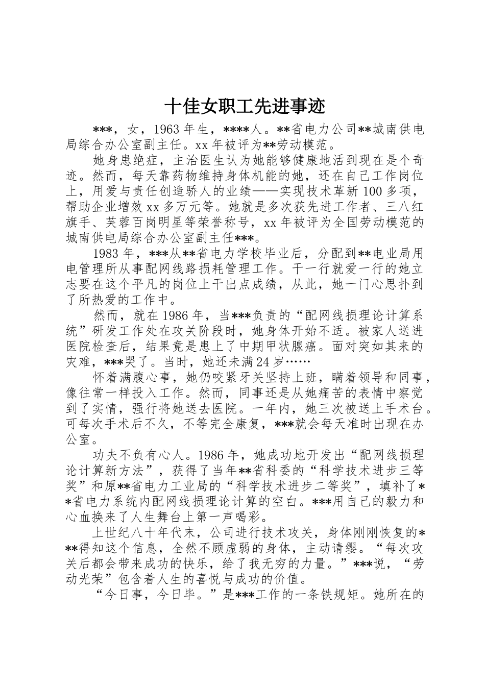 十佳女职工先进事迹_第1页
