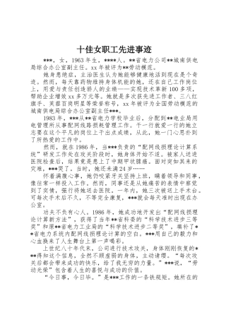 十佳女职工先进事迹