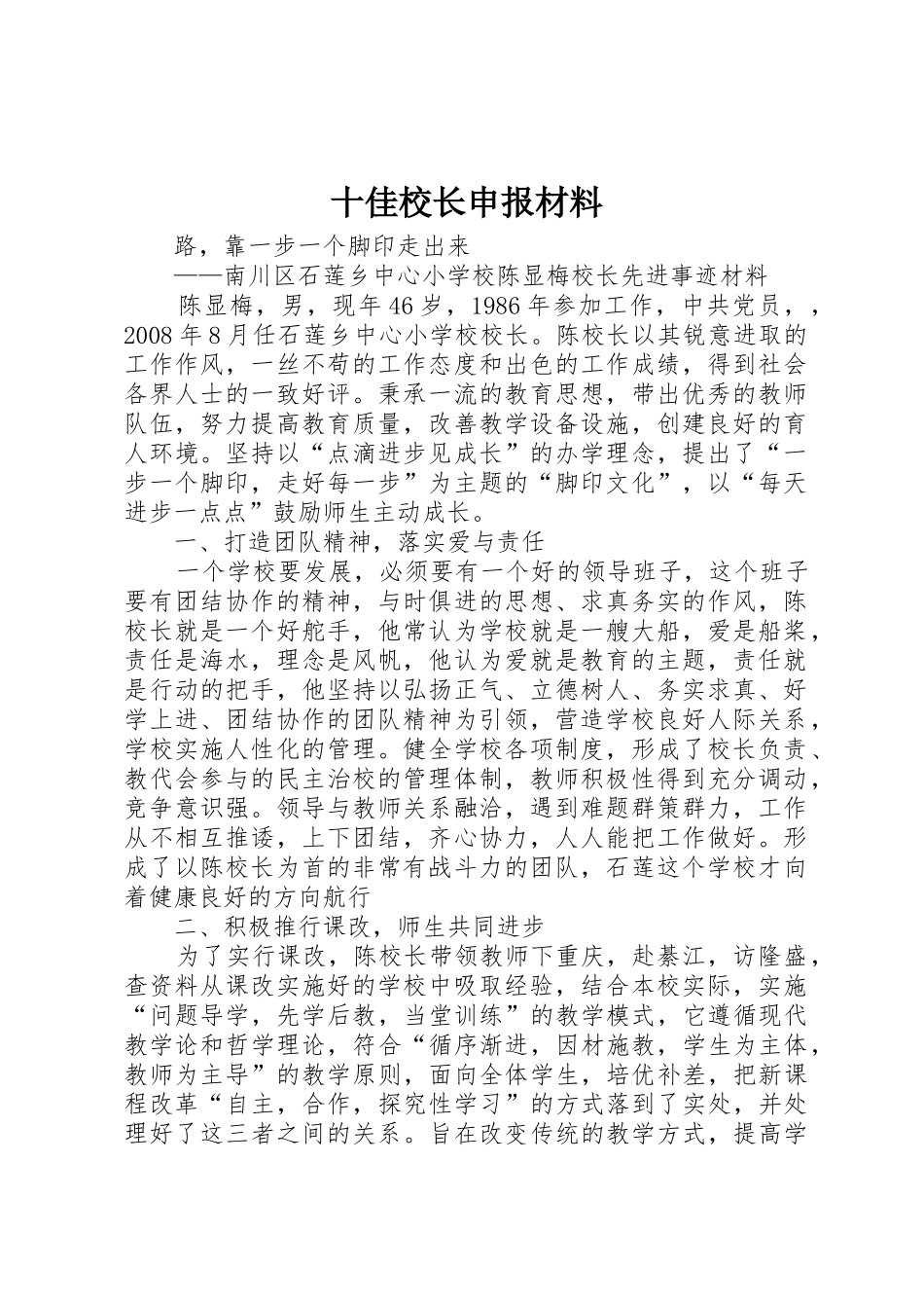 十佳校长申报材料_第1页