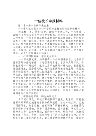 十佳校长申报材料