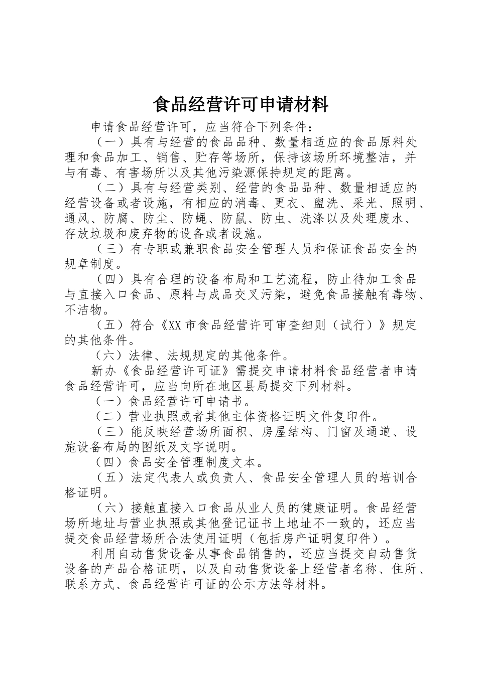 食品经营许可申请材料_第1页