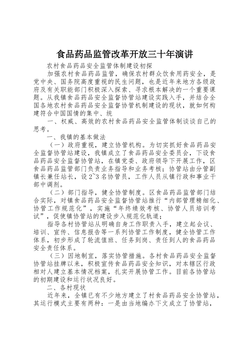食品药品监管改革开放三十年演讲_第1页