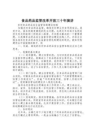 食品药品监管改革开放三十年演讲
