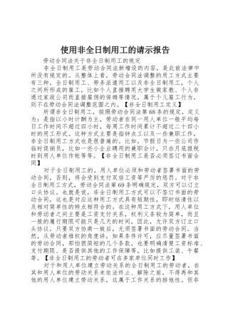使用非全日制用工的请示报告