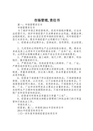 市场管理,责任书