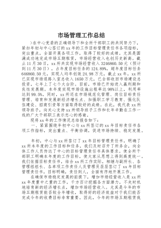 市场管理工作总结