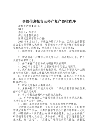 事故信息报告及停产复产验收程序