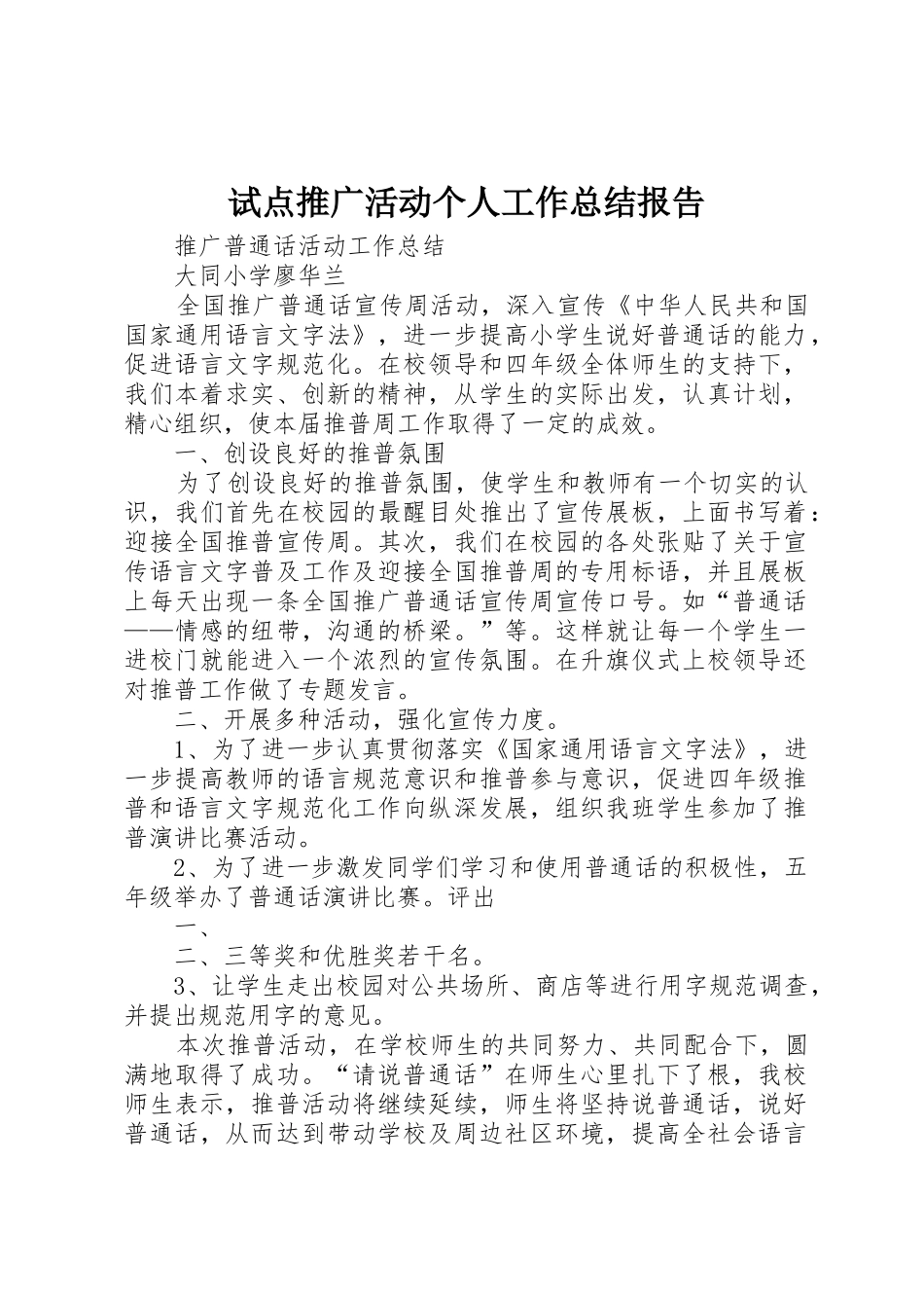 试点推广活动个人工作总结报告_1_第1页