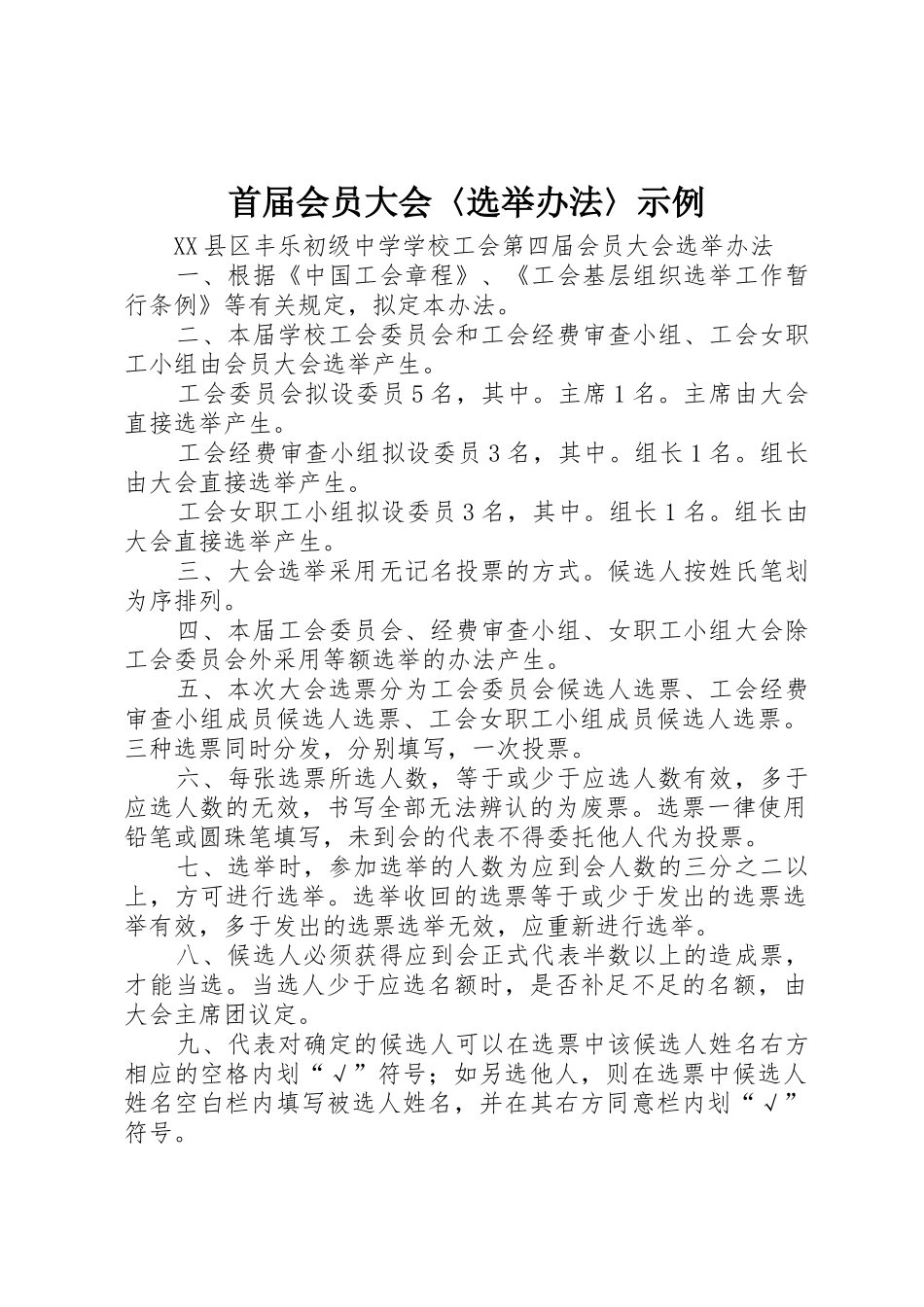 首届会员大会〈选举办法〉示例_第1页