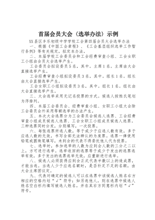 首届会员大会〈选举办法〉示例