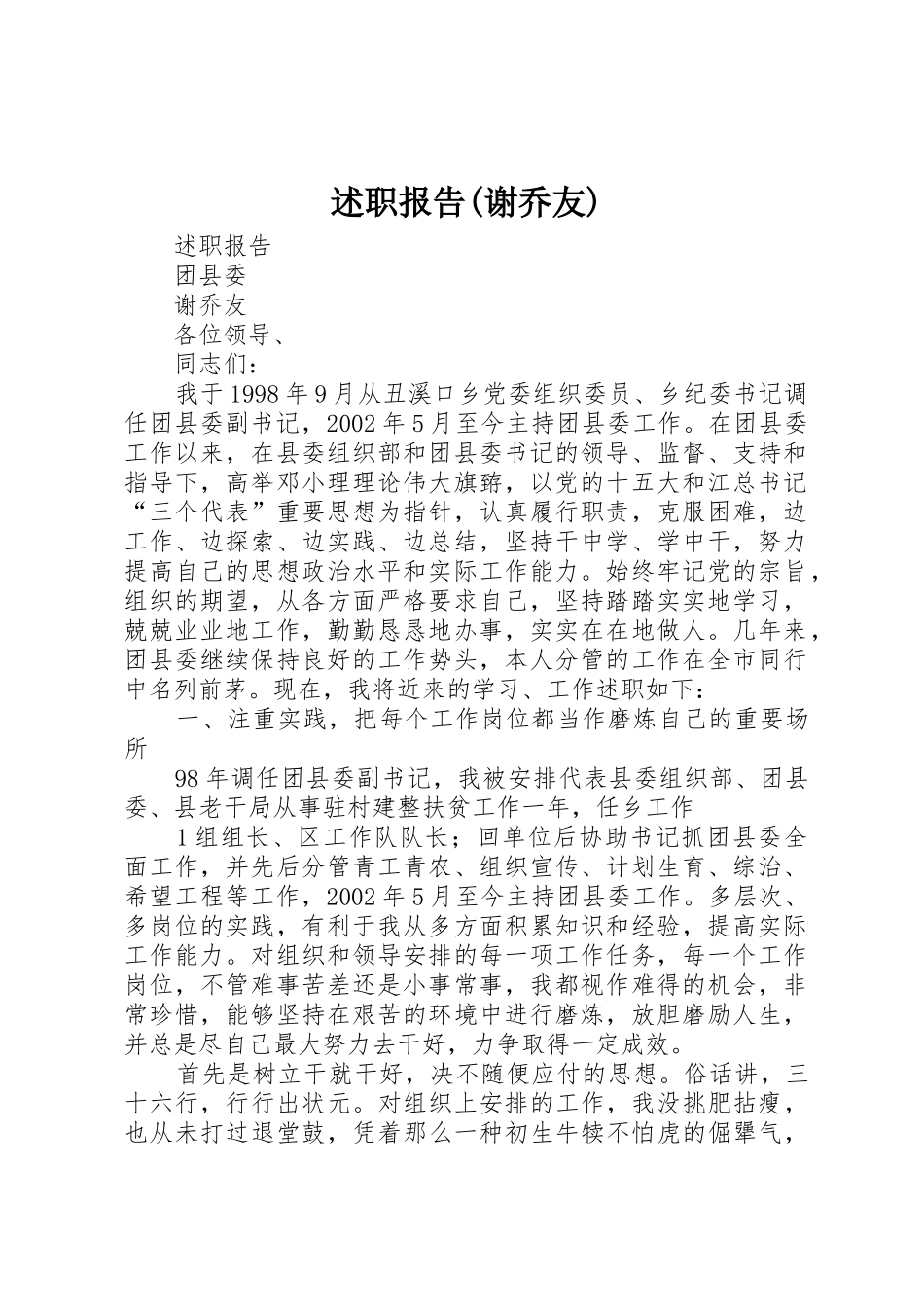 述职报告(谢乔友)_第1页