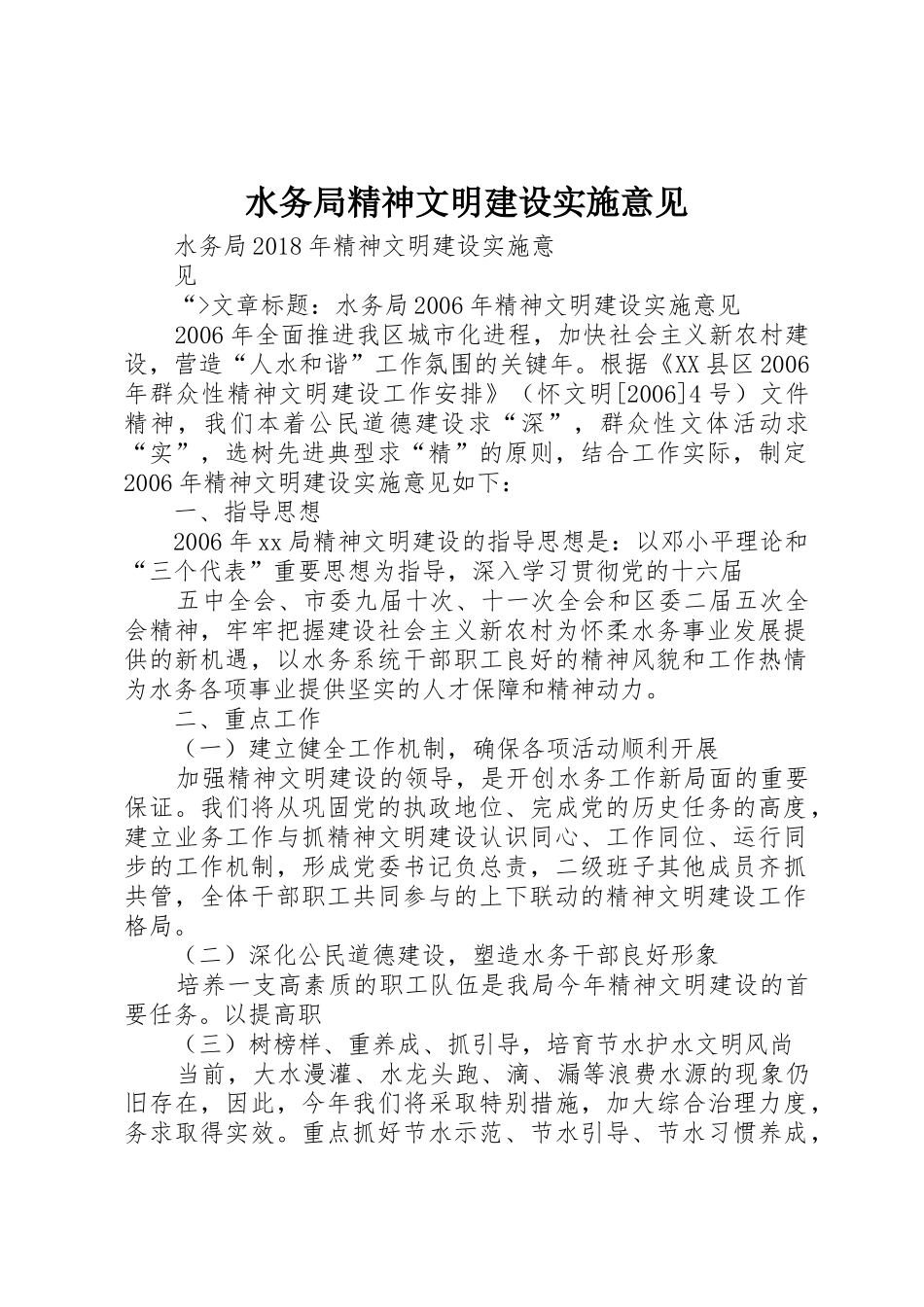 水务局精神文明建设实施意见_第1页