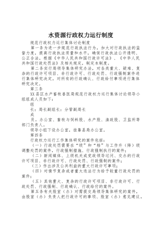 水资源行政权力运行制度
