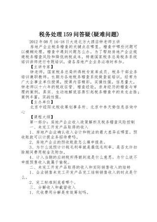 税务处理159问答疑(疑难问题)_1